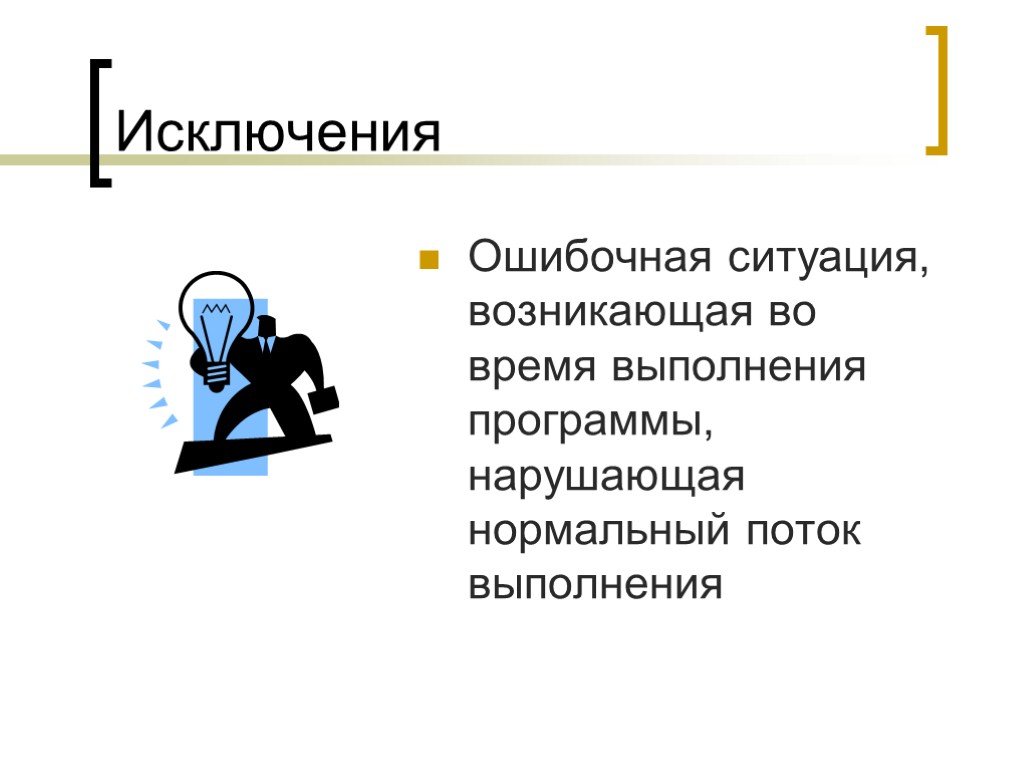 Исключения Ошибочная ситуация, возникающая во время выполнения программы, нарушающая нормальный поток выполнения